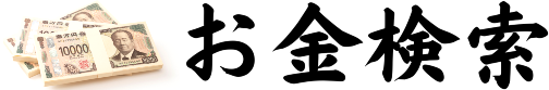 お金検索