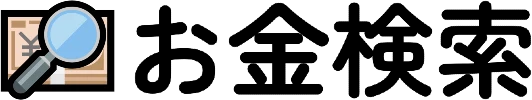 お金検索