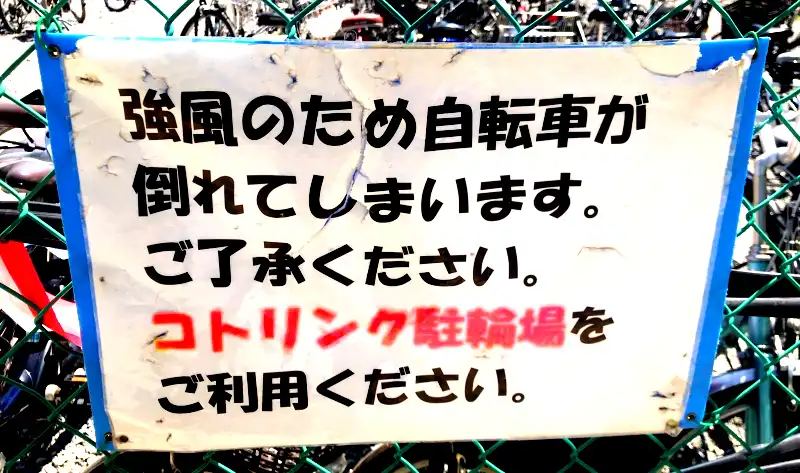 立川駅南口臨時自転車駐車場の張り紙