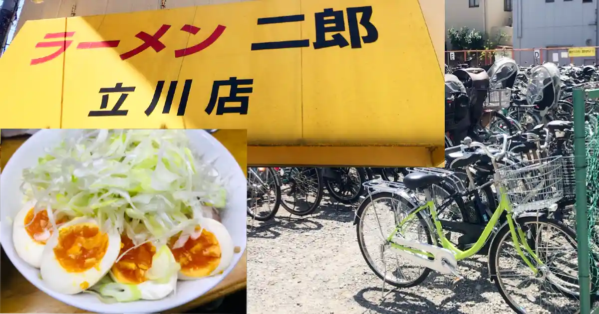 ラーメン二郎立川店に自転車で行く時に近い無料駐輪場まとめ