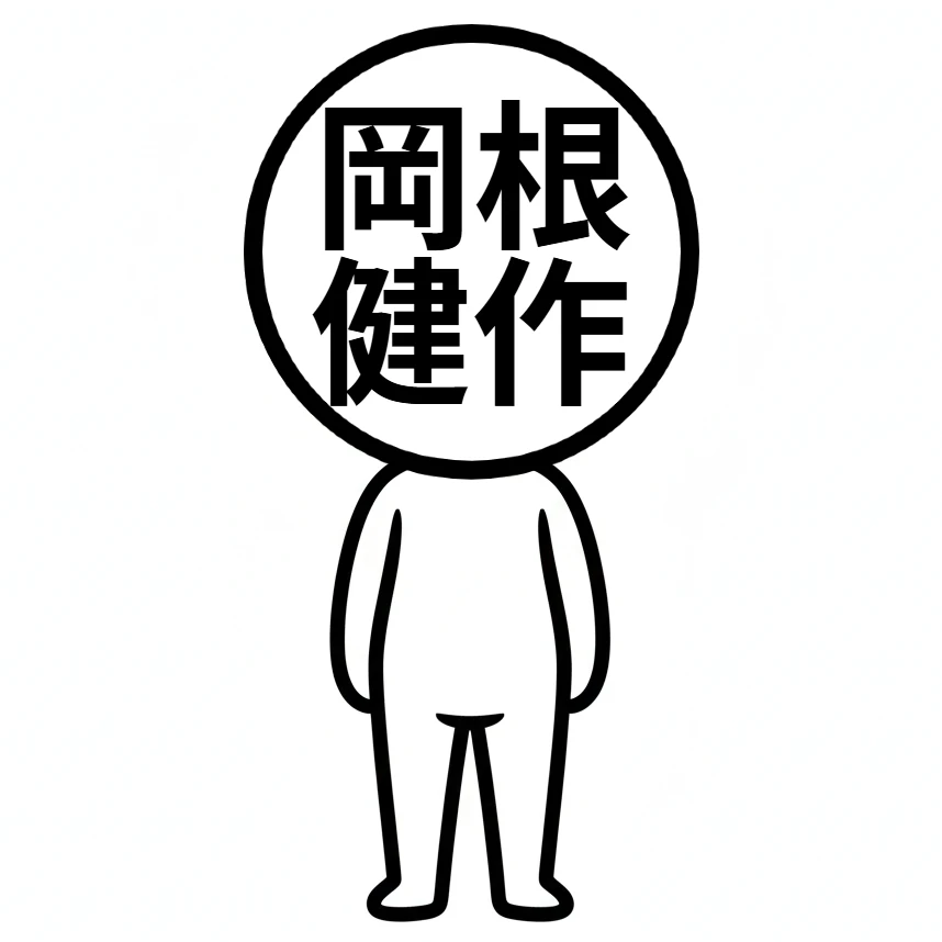 岡根健作が発明したアバター　（ｃ）2026 岡根健作 / お金検索