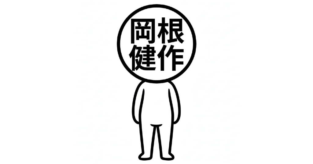 岡根健作が発明したアバター　（ｃ）2026 岡根健作 / お金検索