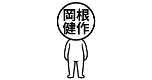 岡根健作が発明したアバター　（ｃ）2026 岡根健作 / お金検索