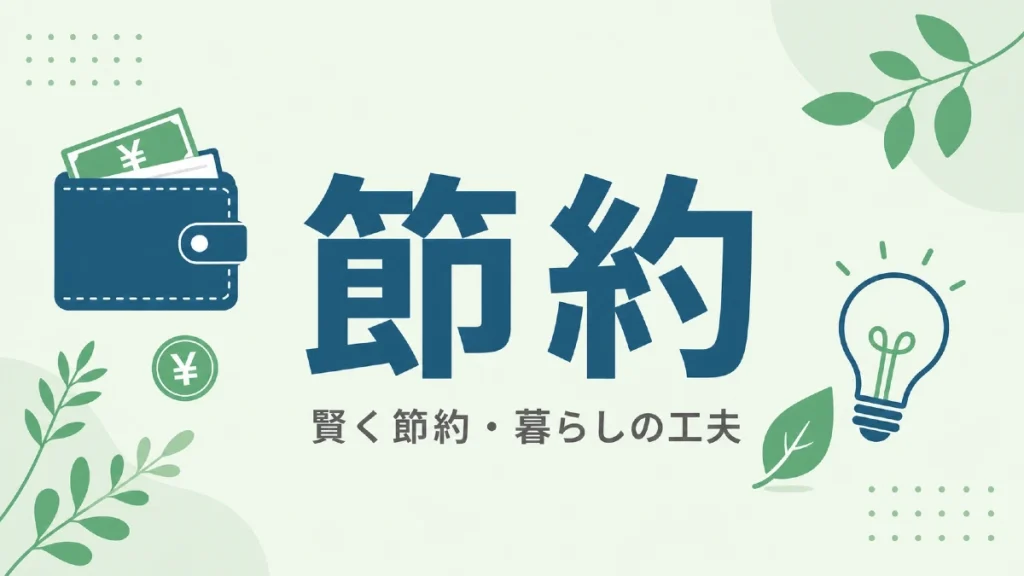 節約 お金検索